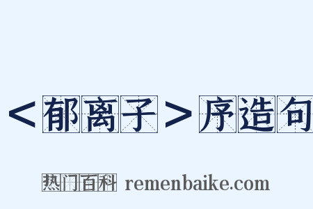 ＜郁离子＞序造句是什么意思的图片
